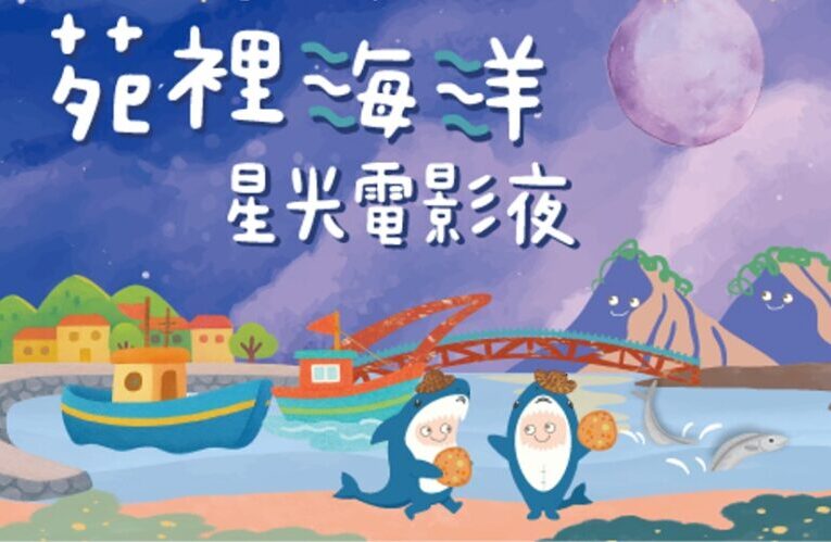 海委會打造社區海洋教育新典範 星光電影院點亮苑裡