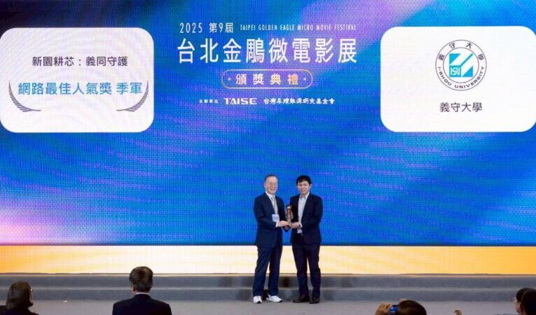 《新園耕芯：義同守護》以在地文化與永續實踐感動全場 義守大學USR團隊勇奪台北金鵰微電影雙獎
