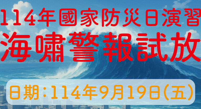 9/19國家防災日 警察局發布海嘯警報試放 不實施人車管制及疏散撤離