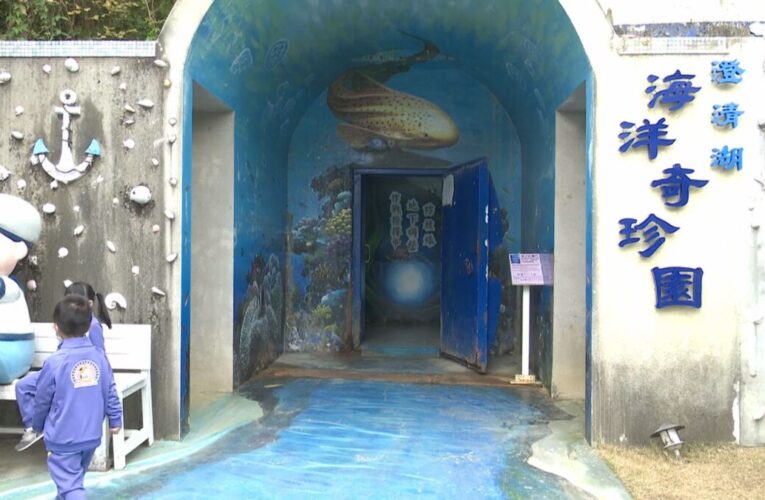澄清湖海洋奇珍園年底傳熄燈　園方拚續存、民眾憂生物安置
