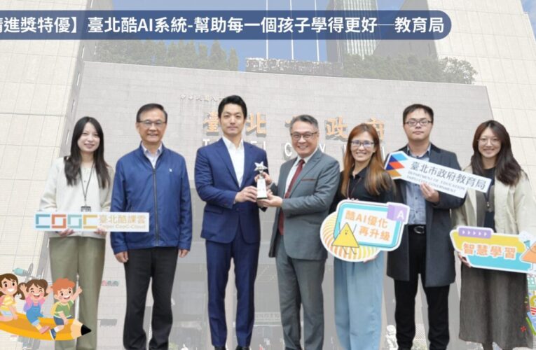 北市教育局「酷AI學習系統」奪雙獎　領航智慧教育新典範