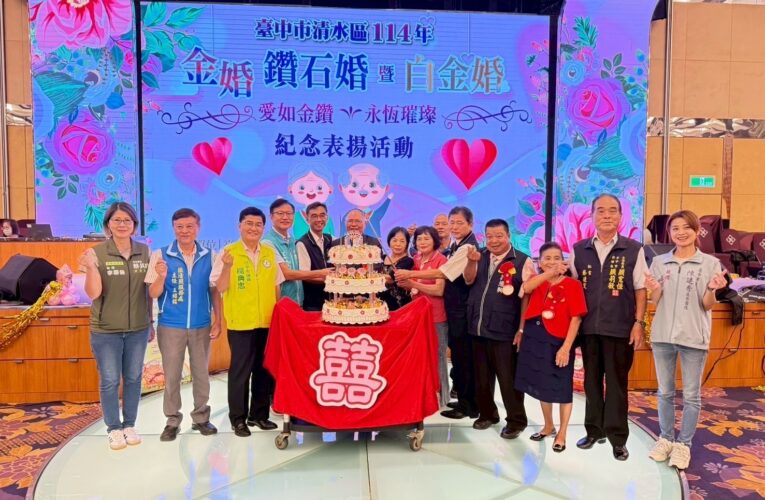 愛如金鑽 永恆璀璨！清水區表揚187對金婚、鑽石婚及白金婚伉儷