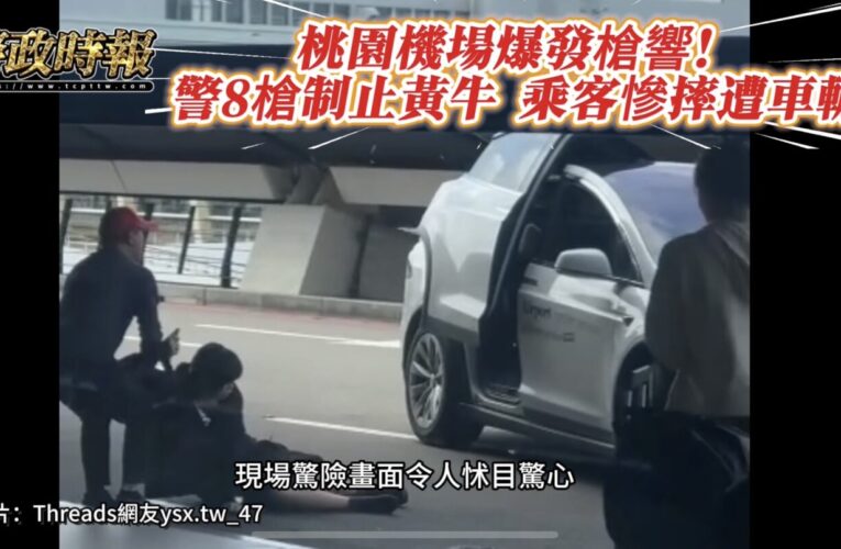 桃園機場驚傳槍響「黃牛運將拒檢衝撞」警連開8槍制伏