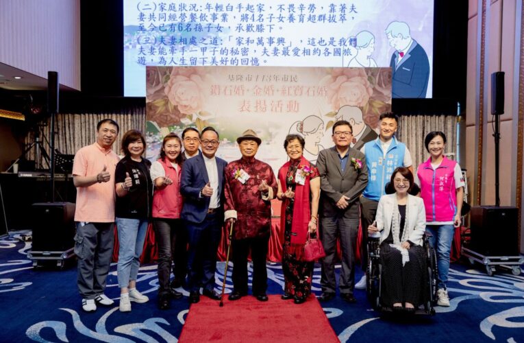 見證愛的歲月足跡！基隆市金銀婚表揚活動即將開放報名