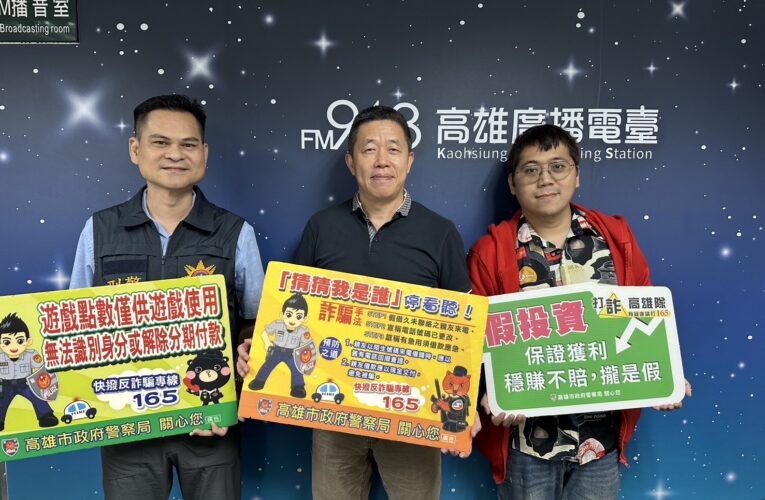 旗山警分局攜手高雄電台  王永吉分局長親上廣播宣導反詐