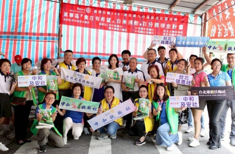 白米一袋袋、助學金一筆筆  扶輪人用行動點亮社區希望
