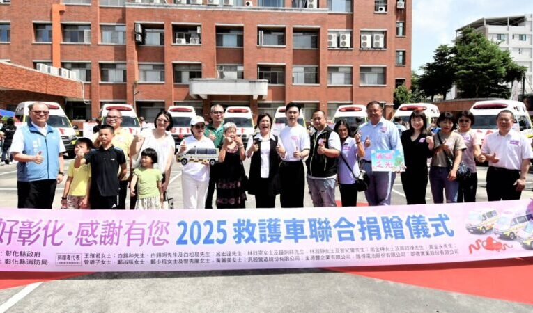 愛心爆棚！彰化縣民2年捐贈32輛救護車創下全台最強公私協力紀錄