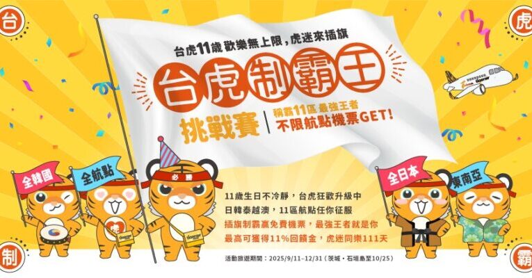 台灣虎航11週年全航點11區挑戰賽 徵求制霸王獨享半年免費飛！