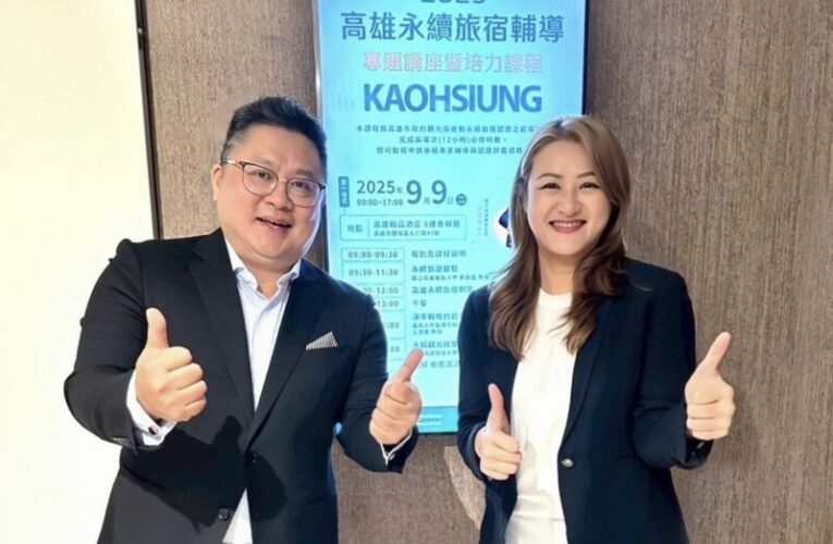 高雄觀光局首推永續旅宿認證  落實SDGs發展目標接軌國際