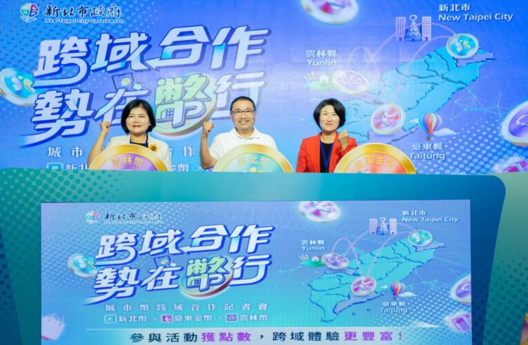 全國首創　新北、雲林、臺東城市幣跨域串聯　共同推動數位經濟