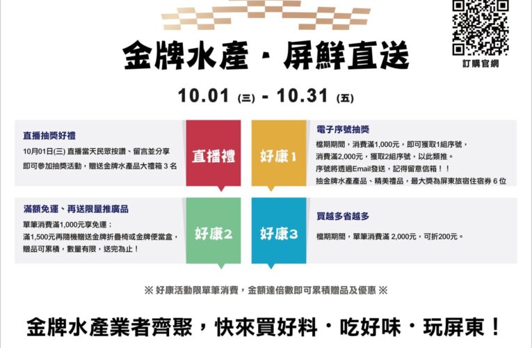 金牌水產．屏鮮直送10月1日晚上7點直播開跑  名廚料理秀 × 限量好康 一次帶回家