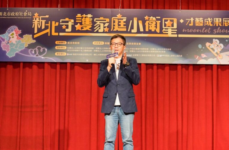 從課後陪伴到自信展現　新北小衛星成果展　孩子們勇敢逐夢