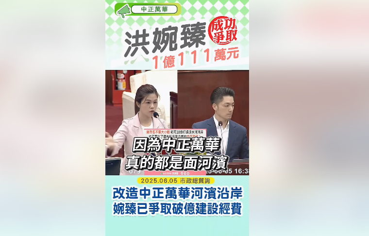 洪婉臻爭取破億預算　啟動中正萬華河濱全面改造計畫