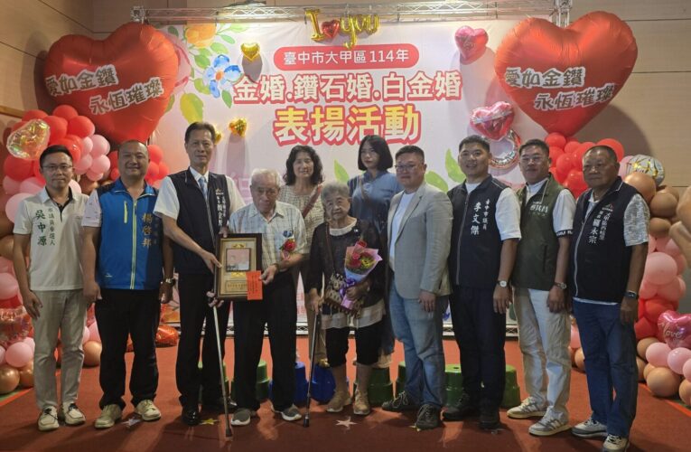 愛如金鑽、永恆璀璨 　大甲區慶祝114年金婚、鑽石婚及白金婚紀念活動
