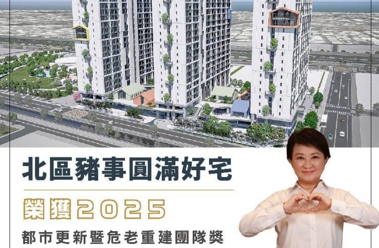 台中危老都更新亮點！「豬事圓滿好宅」獲獎、豐原都更啟動　危老重建核准113年全國第一、總數達全國第二