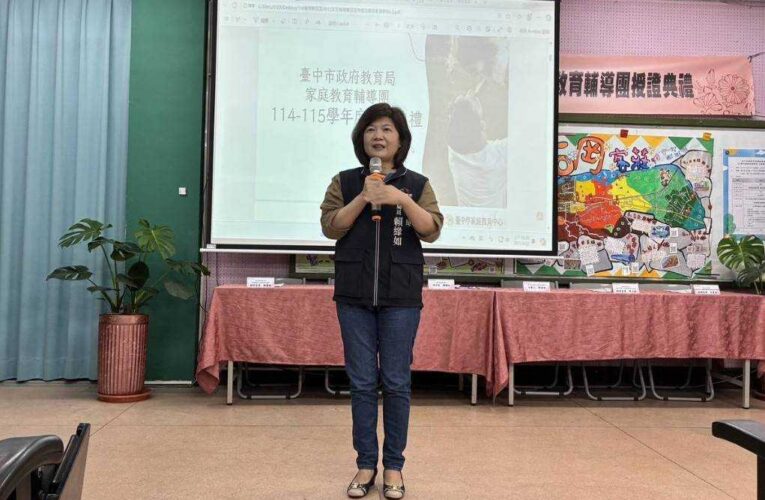中市家庭教育輔導團授證　教育局肯定並勉勵持續深化推展