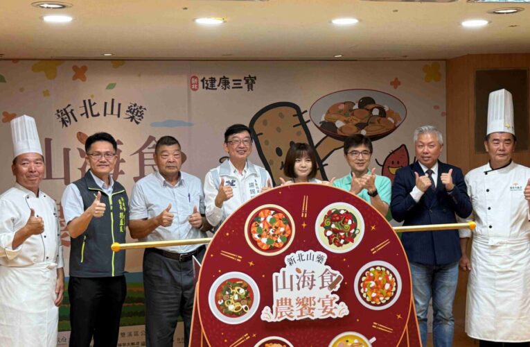 新北健康三寶山藥採收季節到　結合貢寮鮑農業局推山海食農饗宴　