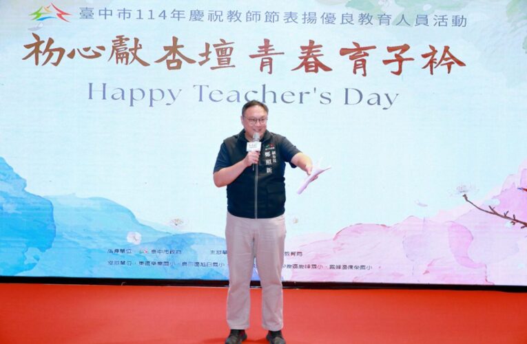 歡慶教師節！ 中市教育局辦優良教育人員表揚大會　鄭副市長：感謝師長為教育無私奉獻