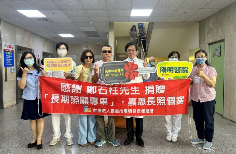 讓長者就醫更為便利安全　鄭清木捐贈陽明醫院長照專車