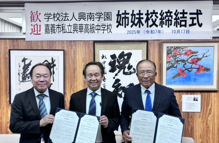 深化台日教育與文化交流　興華中學與日本興南中學締結姊妹校