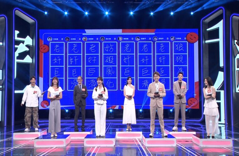 《一字千金》全新一季回歸  Sandy吳姍儒主持笑聲不斷