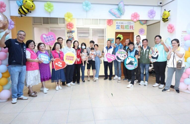 「南投樂樂定點臨時托育中心」揭牌啟用　開啟育兒政策新里程