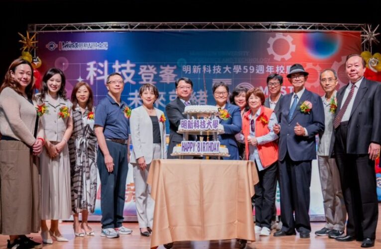 明新科大有底氣    59週年校慶Ready科技登峯