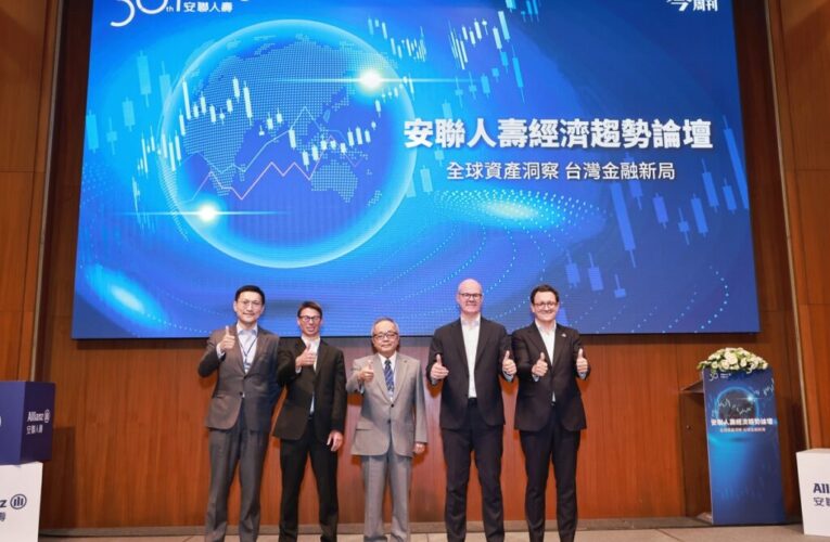安聯人壽經濟趨勢論壇：台灣家戶金融資產成長雙位數 人均淨資產全球第5、亞洲第2
