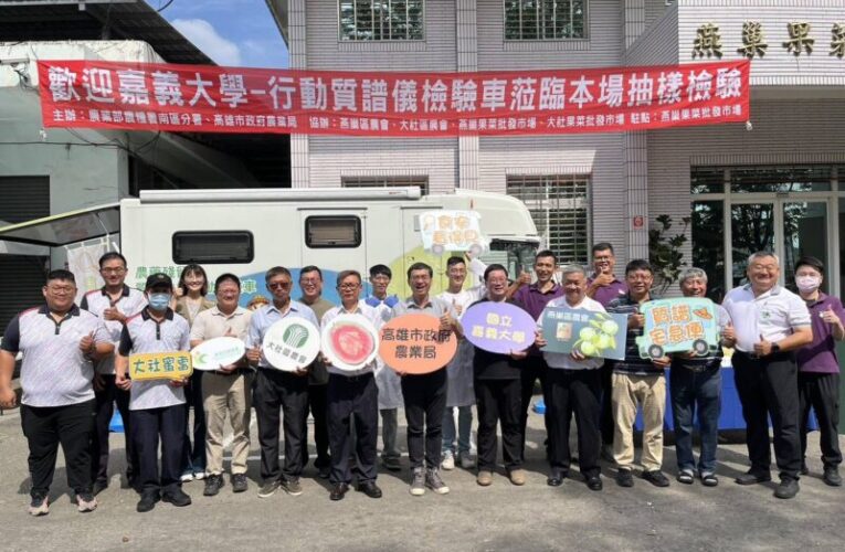 守護食安防線 「質譜宅急便」行動質譜車前進果菜批發市場