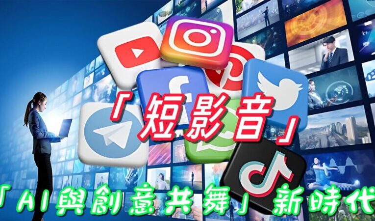 「AI與創意共舞」新時代   短影音行銷「聲量」迷思