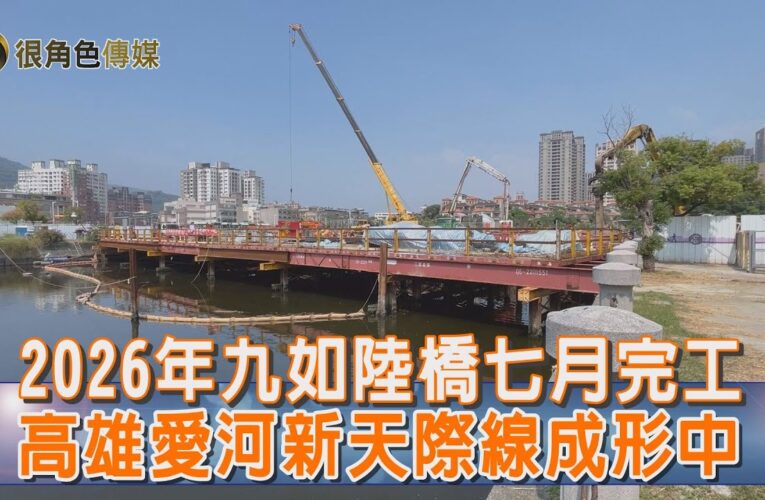 九如陸橋改建力拼2026年七月完工｜平面化工程登場｜優化交通動線｜地方盼兼顧防災安全