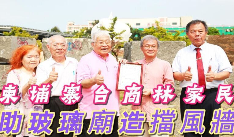 柬埔寨台商林家民  助玻璃廟造擋風牆