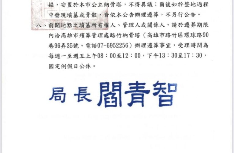 為辦理114年高雄市路竹區第十一公墓墳墓遷葬案公告事宜。