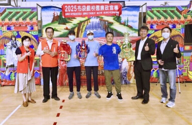 結合政風教育與藝術創新　逆風少年布袋戲深化校園誠信與反毒宣導