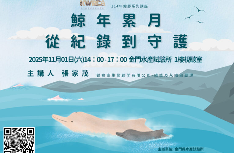 金門水試所《鯨年累月：從紀錄到守護》講座歡迎參加