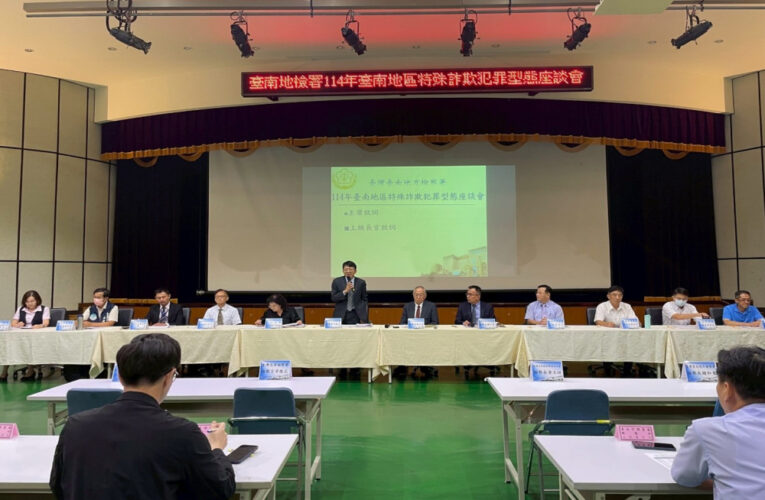 臺南地檢署舉辦114年臺南地區特殊詐欺犯罪型態座談會