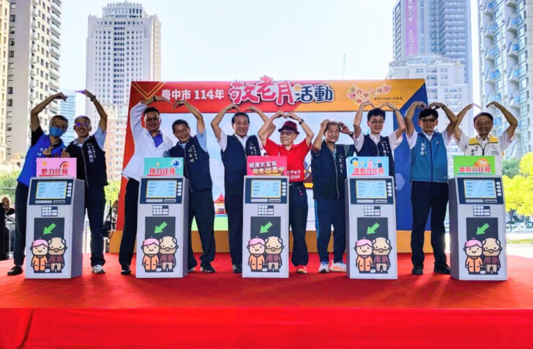 臺中敬老月活動10/1開跑  中彰投苗長輩持卡消費同享優惠