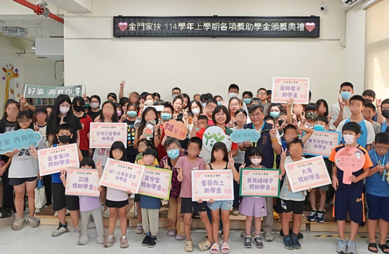 金門家扶頒發獎助學金肯定向學精神 186學子受惠