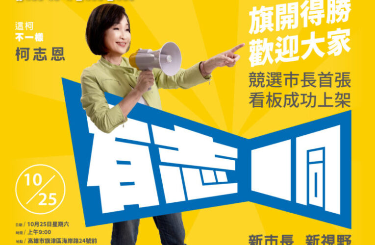 柯志恩光復節旗津設立市長競選看板 率KMT高雄隊迎戰2026大選