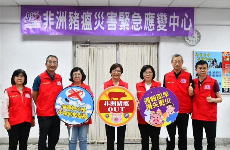 非洲豬瘟中央災害應變會議　彰化縣長王惠美與中央視訊會議提五項經費補助事項及七項防疫執行成果