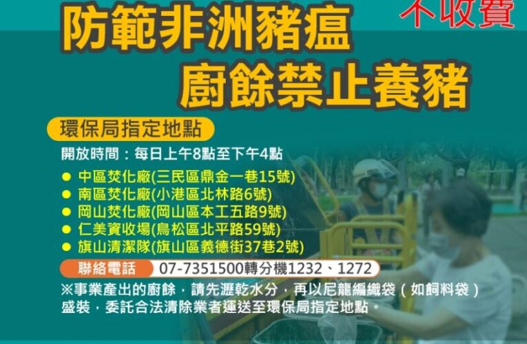 全面防堵豬瘟疫情 廚餘瀝乾分類不亂倒 高10月22日起全面禁止廚餘餵養