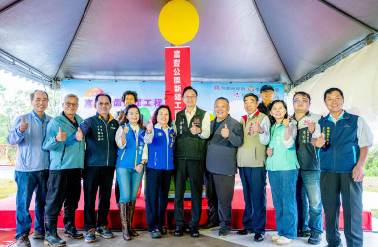 楊梅富豐公園正式啟用　張善政肯定活化閒置空間打造城市綠地
