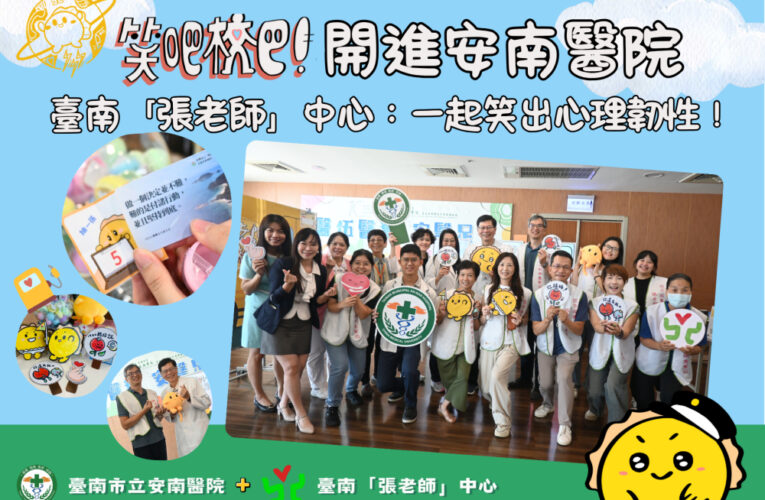 臺南「張老師」中心：一起笑出心理韌性！