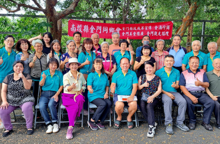 南投金同會理監事聯席會議暨重陽敬老 金門鄉親感恩歡聚