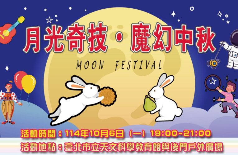 「月光奇技 ‧ 魔幻中秋」　臺北天文館邀全民共度佳節
