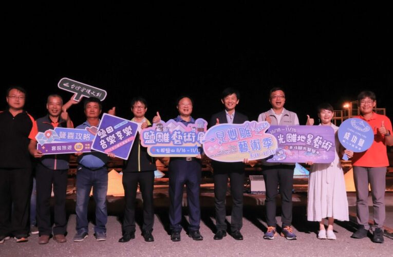 雲管處點亮井仔腳鹽田「2025一見雙雕藝術季」試燈驚艷登場