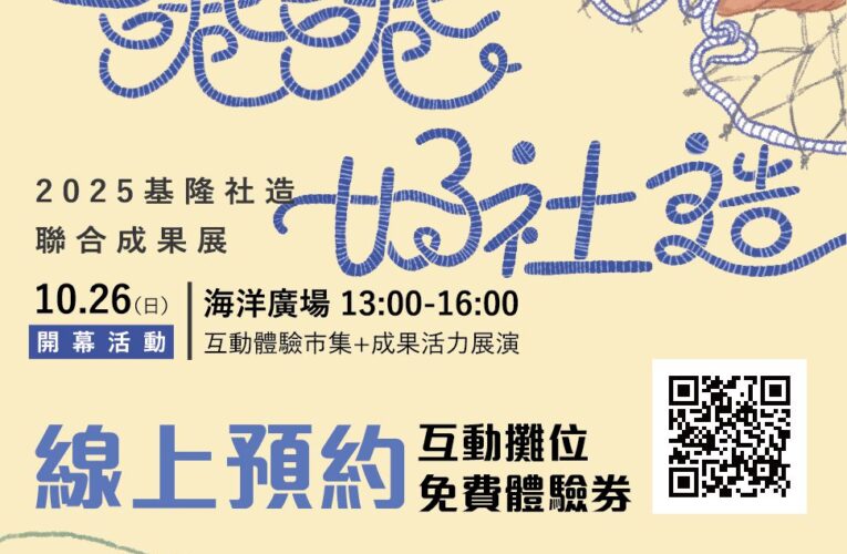 「港港好社造」互動體驗市集體驗券　即起開放線上登記