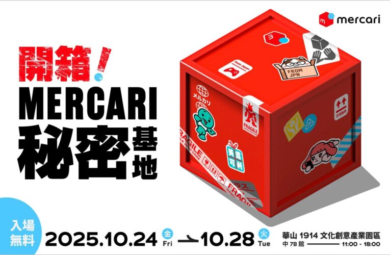 持修、派翠克珍藏大公開！ 「開箱！MERCARI 秘密基地」10/24至10/28  華山登場  Mercari 同步揭示在台發展藍圖
