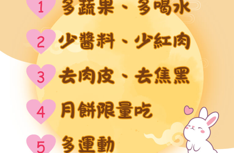 「中秋三寶」聰明吃　臺東衛生局推5招健康過佳節