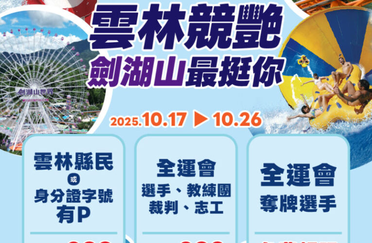 劍湖山「最挺雲林」114年全運會在雲林  全運會期間鄉親、參賽者門票 299元　奪牌選手更享免費入園